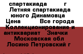 12.1) спартакиада : 1968 г - Летняя спартакиада юного Динамовца › Цена ­ 289 - Все города Коллекционирование и антиквариат » Значки   . Московская обл.,Лосино-Петровский г.